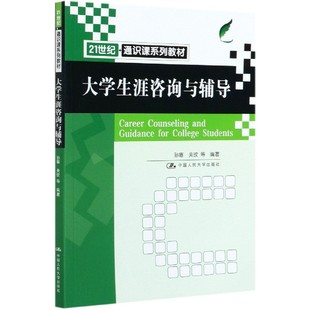 大学生涯咨询与辅导(21世纪通识课系列教材)官方正版 博库网