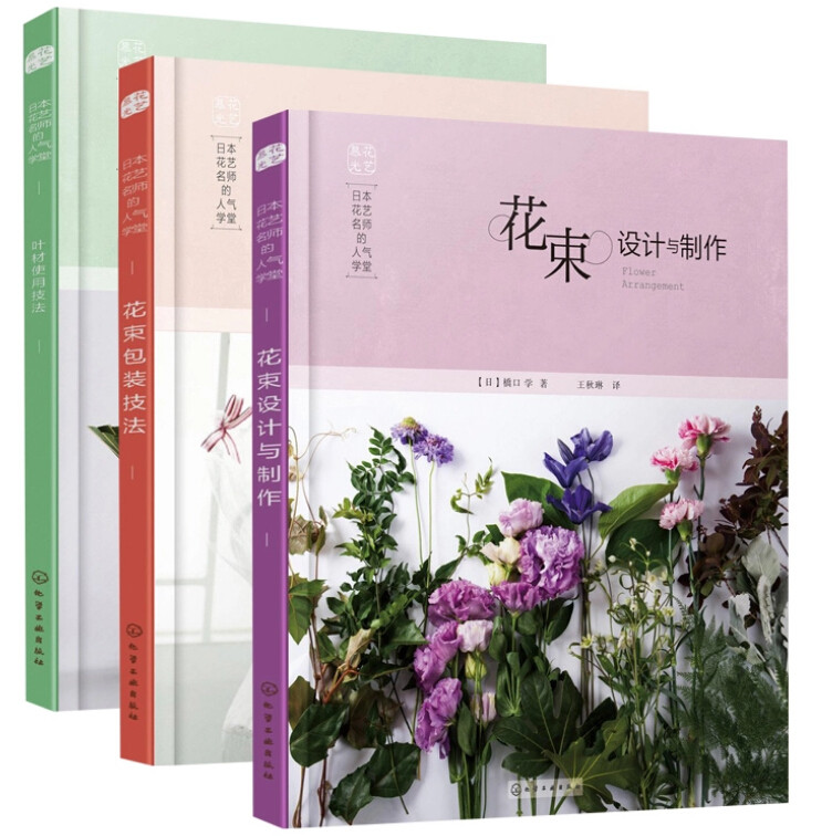 日本花艺名师的人气学堂:花束包装技法+花束设计与制作+叶材的使用技法 3册官方正版 博库网