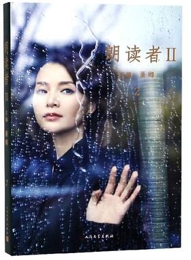 朗读者(Ⅱ2)官方正版 博库网