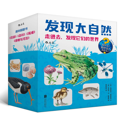 后浪正版 发现大自然：走进去，发现它们的世界 儿童3D立体书 纸板书 认识动物和大自然 教孩子热爱生活 启蒙读物