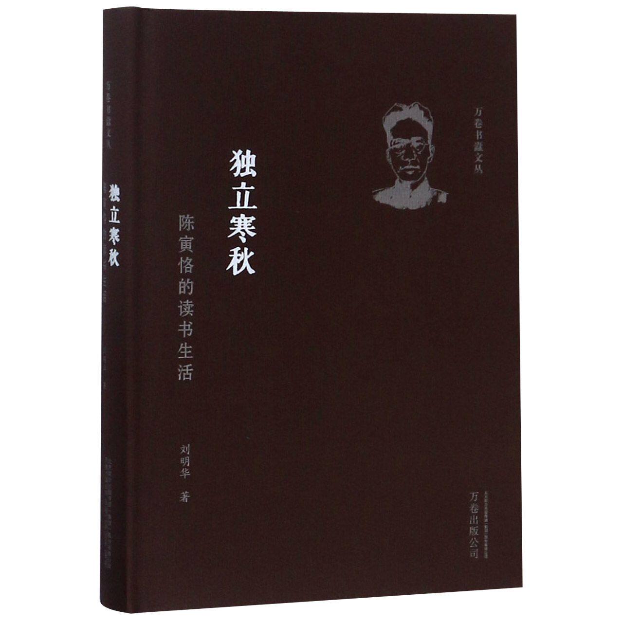独立寒秋(陈寅恪的读书生活)(精)/万卷书蠹文丛 官方正版 博库网使用感如何?