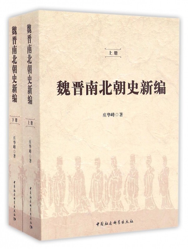 魏晋南北朝史新编(上下) 官方正版 博库网