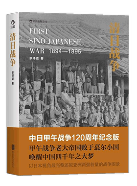 后浪正版现货 清日战争 中日甲午战争120周年纪念版 宗泽亚 观古鉴今 以史为鉴 唤起百年中国富强梦