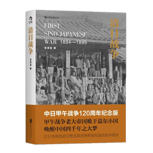 后浪正版现货 清日战争 中日甲午战争120周年纪念版 宗泽亚 观古鉴今 以史为鉴 唤起百年中国富强梦