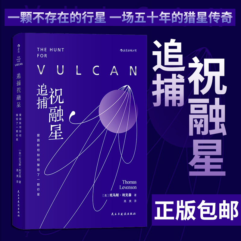 后浪正版现货 追捕祝融星：爱因斯坦如何摧毁了一颗行星 利文森著 河马老师高爽译 天文学祝融星爱因斯坦相对论科普读物 书籍/杂志/报纸 物理学 原图主图