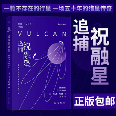 后浪正版现货 追捕祝融星：爱因斯坦如何摧毁了一颗行星 利文森著 河马老师高爽译 天文学祝融星爱因斯坦相对论科普读物