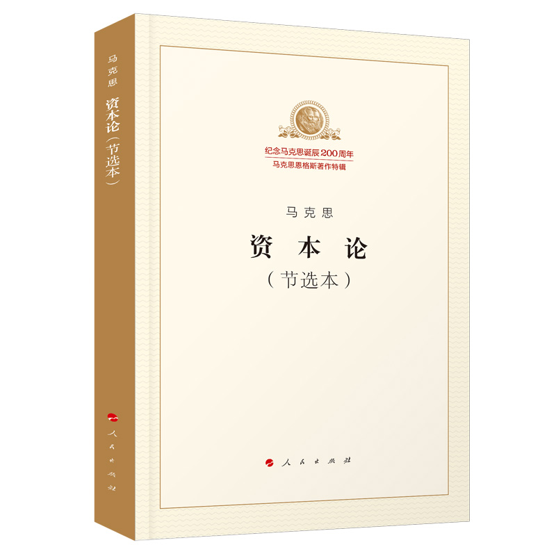 资本论(节选本)/纪念马克思诞辰200周年马克思恩格斯著作特辑官方正版博库网