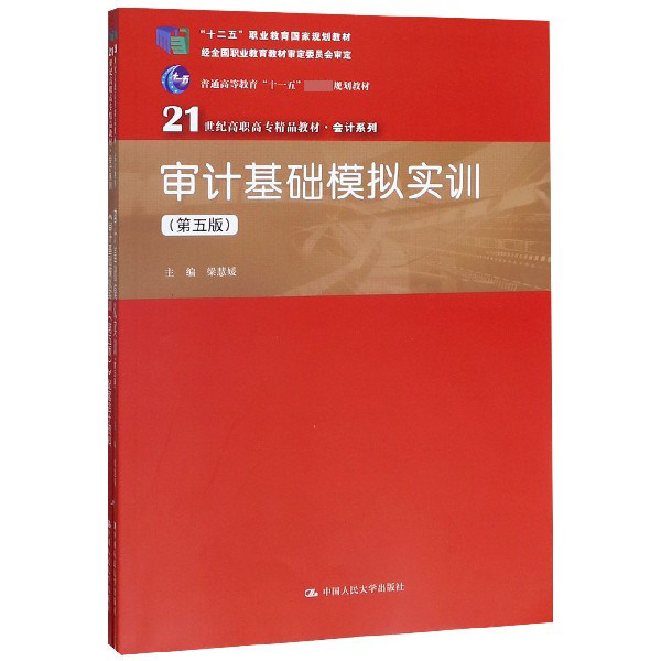 审计基础模拟实训(附配套会计资料第5版21世纪高职高专精品教材)/会计系列官方正版 博库网