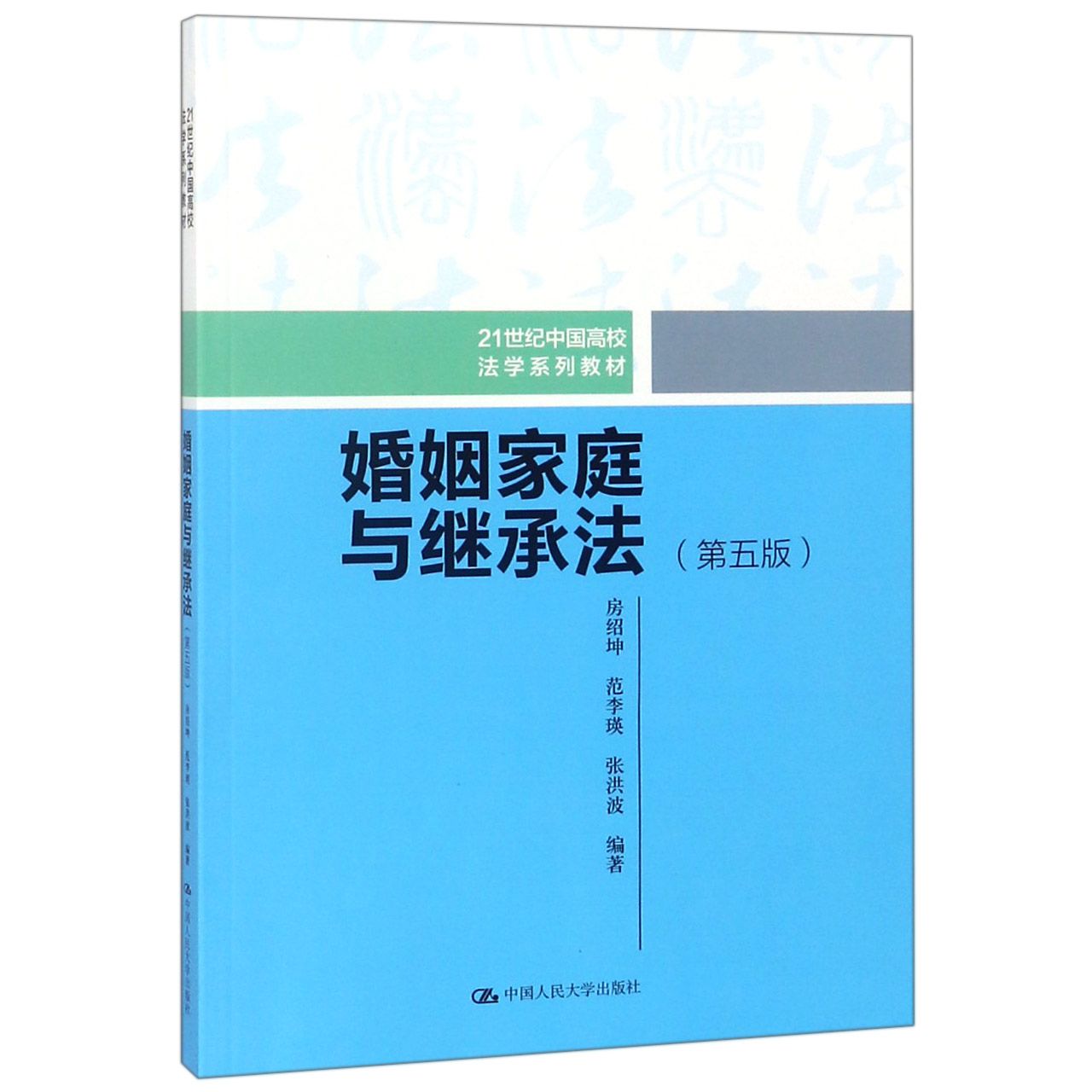 婚姻家庭与继承法(第5版21世纪中国高校法学系列教材) 官方正版 博库网