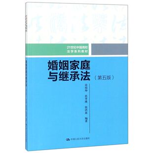 官方正版 婚姻家庭与继承法 21世纪中国高校法学系列教材 第5版 博库网