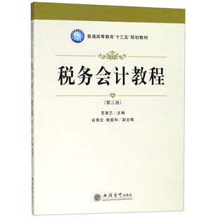 税务会计教程(第3版普通高等教育十三五规划教材)官方正版 博库网