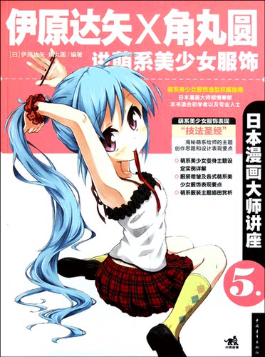 伊原达矢X角丸圆讲萌系美少女服饰(日本漫画大师讲座)官方正版 博库网