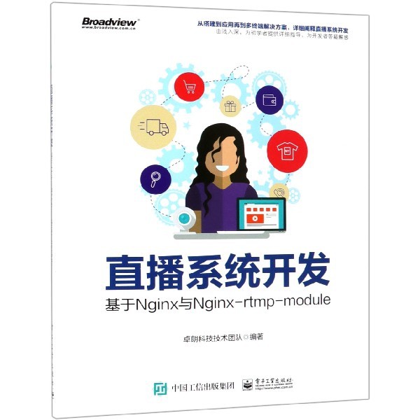直播系统开发(基于Nginx与Nginx-rtmp-module)官方正版 博库网