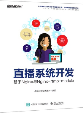 直播系统开发(基于Nginx与Nginx-rtmp-module)官方正版 博库网