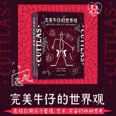 后浪正版 完美牛仔的世界观 库特拉斯关于爱情艺术宇宙的种种思考 西班牙当代漫画近600页漫画图像小说