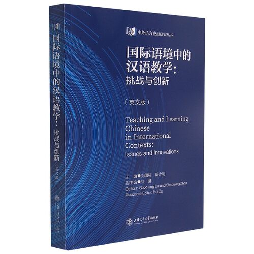 国际语境中的汉语教学：挑战与创新(英文版)Teaching and Learning Chinese in Interna 官方正版 博库网