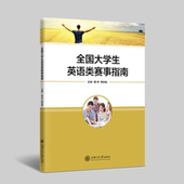 全国大学生英语类赛事指南官方正版 博库网