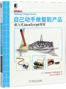自己动手做智能产品(嵌入式JavaScript实现)官方正版 博库网