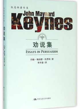 劝说集(精)/凯恩斯著作集官方正版 博库网