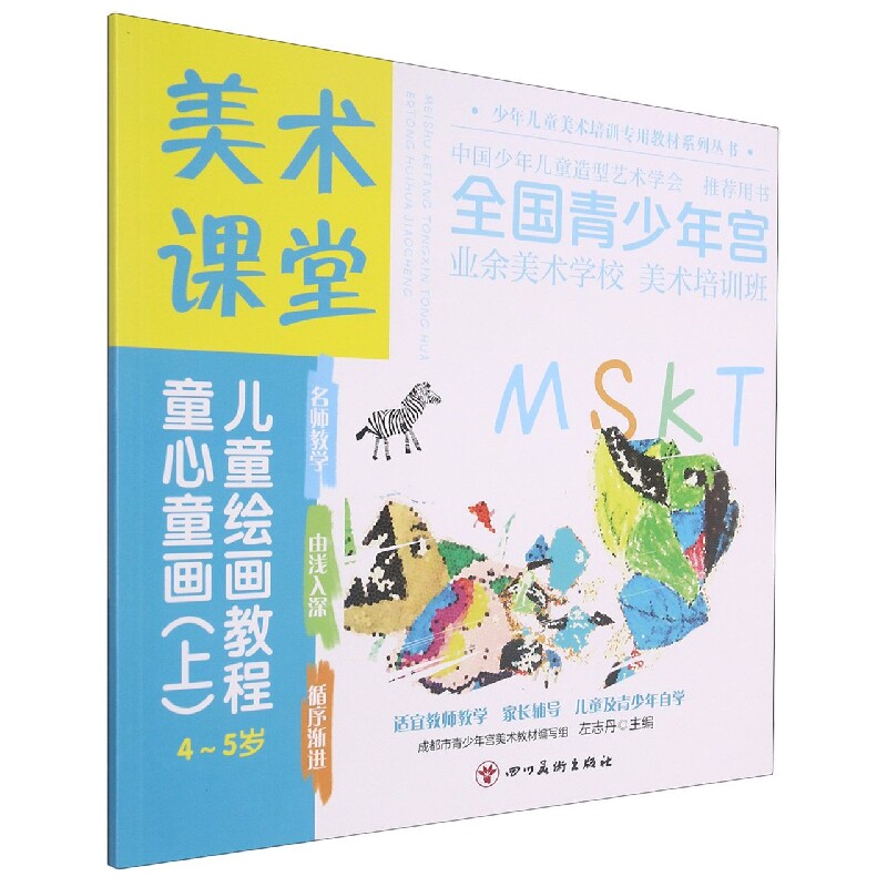 美术课堂. 儿童绘画教程.童心童画(上)4-5岁 官方正版 博库网