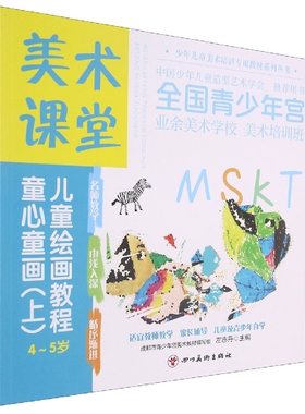 美术课堂. 儿童绘画教程.童心童画(上)4-5岁 官方正版 博库网