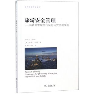 当代旅游研究译丛 旅游安全管理 策略 博库网 有效地管理旅行风险与安全 官方正版