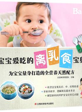宝宝爱吃的离乳食宝典(为宝宝量身打造的全营养天然配方)官方正版 博库网