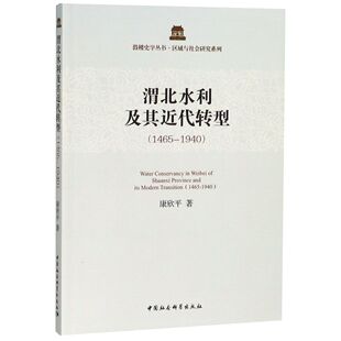 渭北水利及其近代转型(1465-1940)/区域与社会研究系列/鼓楼史学丛书官方正版 博库网