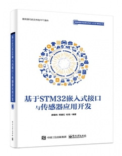 博库网 物联网技术应用与开发十三五规划丛书官方正版 基于STM32嵌入式 接口与传感器应用开发