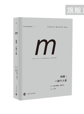 理想国译丛013: 档案：一部个人史 是什么让人们成为告密者？在道德错乱的时代，我们的良知要在何处安放