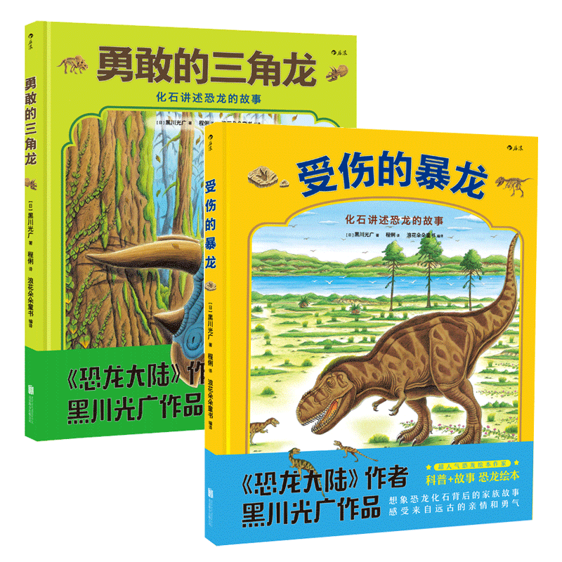 后浪官方正版勇敢的三角龙+受伤的暴龙2册套装恐龙大陆作者黑川光广新品幼少儿童科普百科故事书籍 3到6岁亲子共读图画绘本