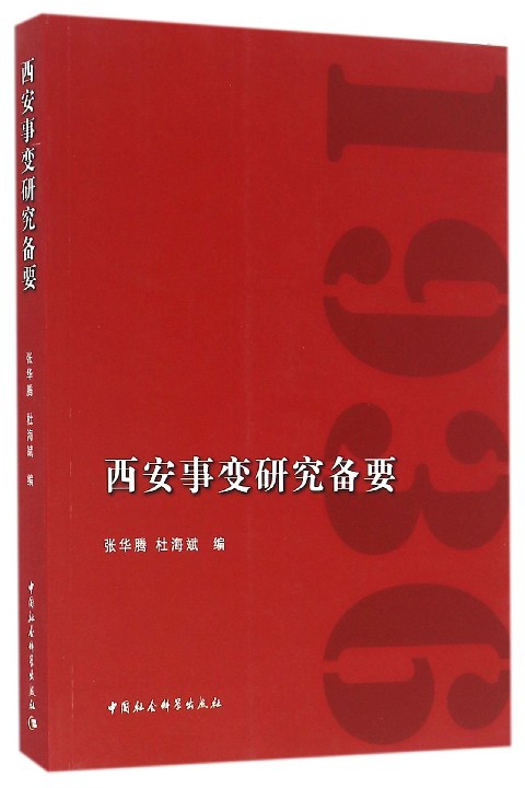 西安事变研究备要(1936)官方正版博库网