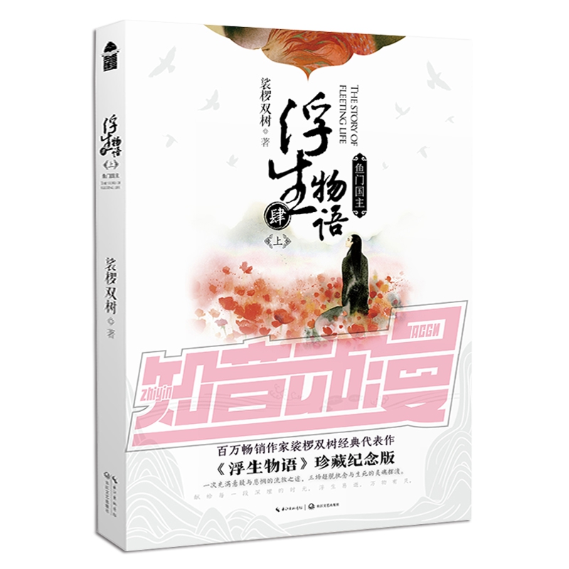 浮生物语(4上鱼门国主) 官方正版 博库网