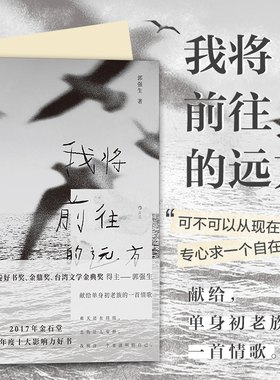 后浪正版 我将前往的远方 郭强生 献给单身初老族的一首情歌 港台文学散文书籍