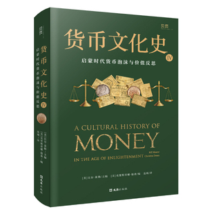 货币文化史Ⅳ:启蒙时代货币泡沫与价值反思官方正版 博库网