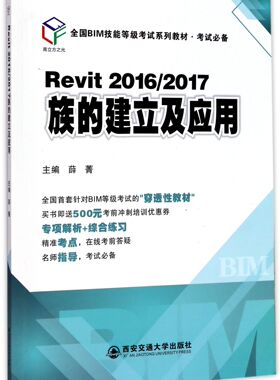 Revit2016\2017族的建立及应用(全国BIM技能等级考试系列教材考试必备) 官方正版 博库网
