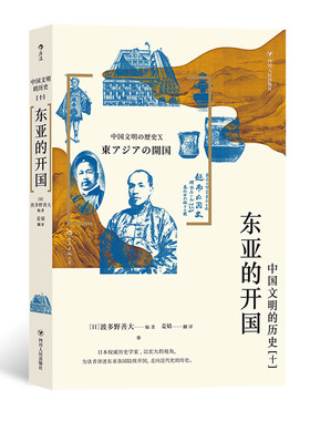 中国文明的历史10东亚的开国