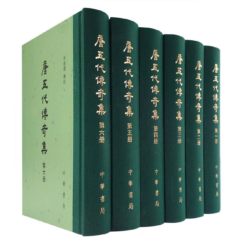 唐五代传奇集(共6册)(精)官方正版 博库网
