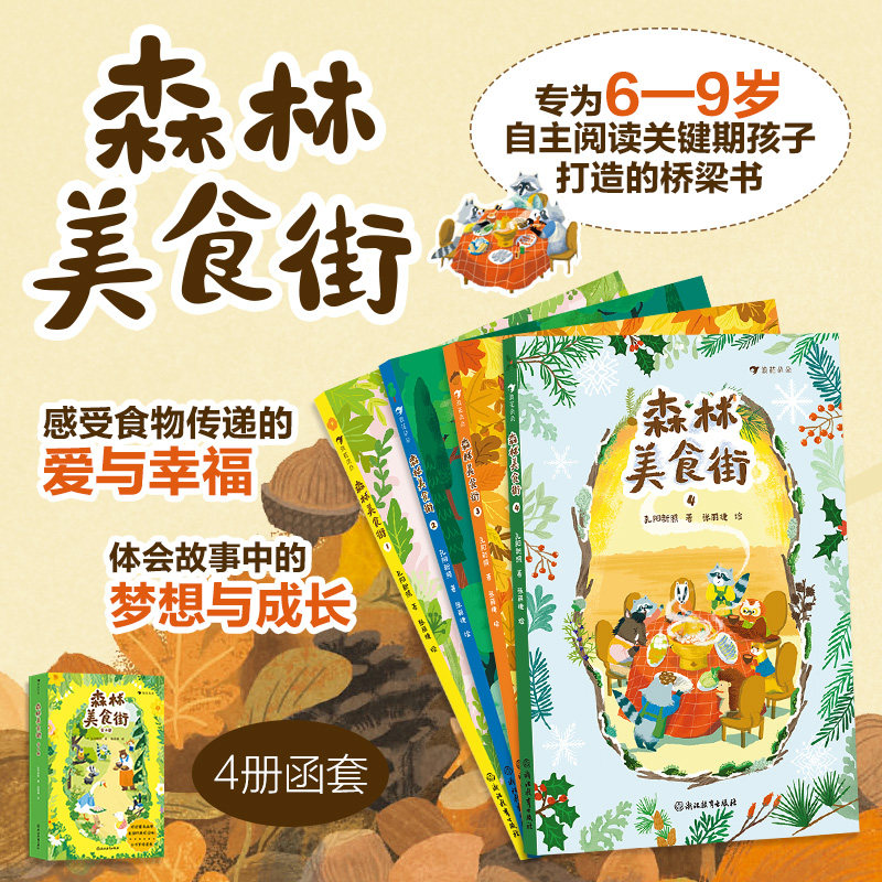 后浪正版现货 森林美食街 6-9岁 桥梁书幻想小说 动物森林美食开店 儿童文学