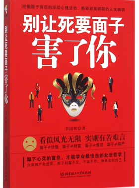 别让死要面子害了你 官方正版 博库网