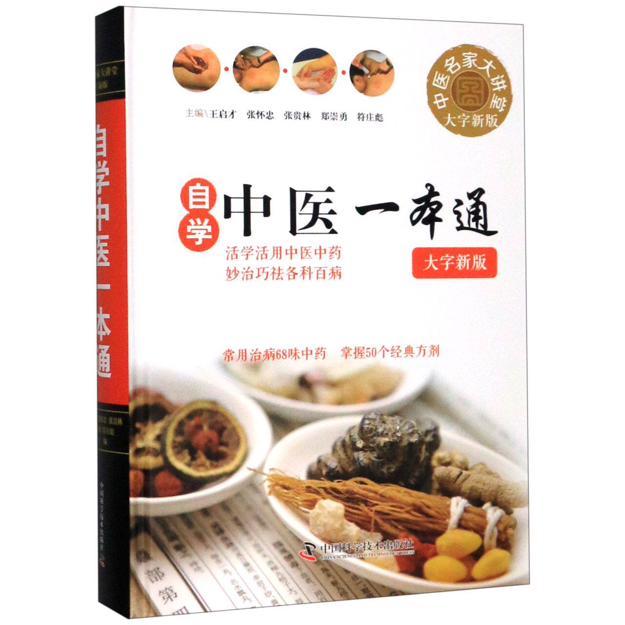 自学中医一本通(大字新版)(精)/中医名家大讲堂 官方正版 博库网