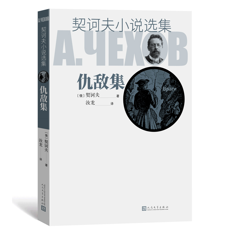 仇敌集/契诃夫小说选集官方正版 博库网