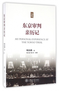 东京审判亲历记官方正版 博库网