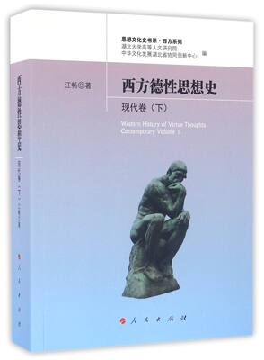 西方德性思想史(现代卷下)/西方系列/思想文化史书系 官方正版 博库网