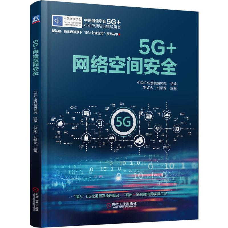 5G+网络空间安全刘红杰刘银龙5G+网络空间安全 中国产业发展研究院 网络安全 软件设计 防黑客 病毒 网络攻官方正版 博库网图片