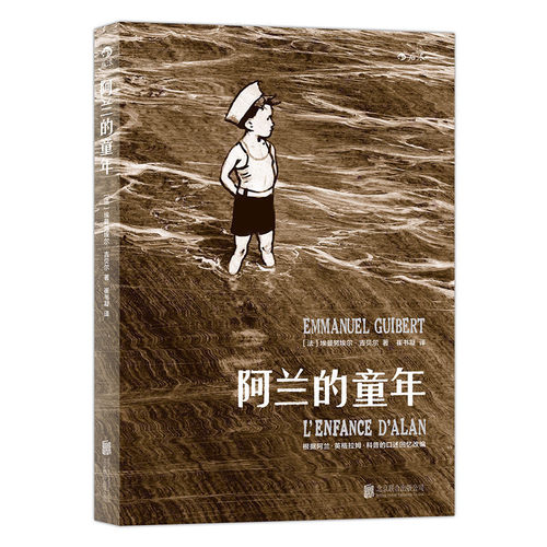 后浪正版现货  阿兰的童年  阿兰的战争姊妹篇 回忆水墨画 二战历史欧漫漫画图像小说书籍