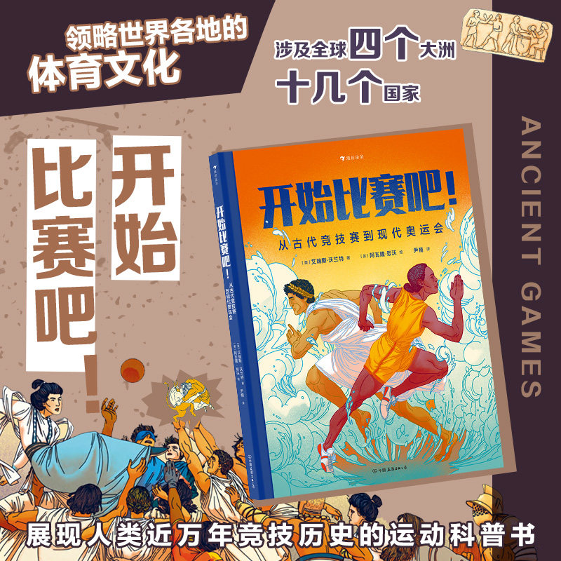 后浪正版 开始比赛吧 从古代竞技赛到现代奥运会 7-10岁儿童科普百科 奥运竞技体育运动历史类书籍 后浪童书