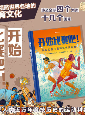 后浪正版 开始比赛吧 从古代竞技赛到现代奥运会 7-10岁儿童科普百科 奥运竞技体育运动历史类书籍 后浪童书