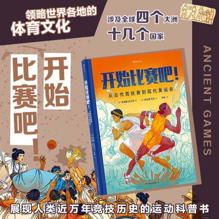 后浪正版 开始比赛吧 从古代竞技赛到现代奥运会 7-10岁儿童科普百科 奥运竞技体育运动历史类书籍 后浪童书