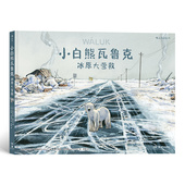 后浪正版 北极熊生存环境图像小说书籍环保绘本亲子共读 冰原大营救 现货 小白熊瓦鲁克